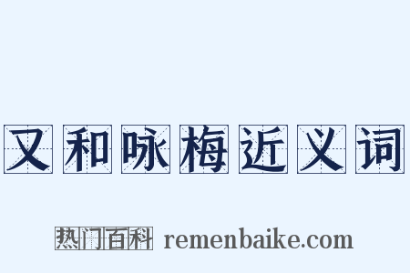 又和咏梅近义词是什么意思的图片
